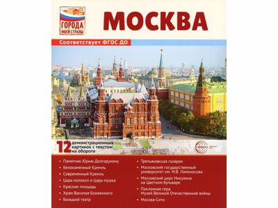 Города моей страны. Москва. 12 демонстрационных картинок с текстом 