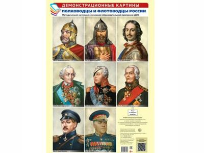 Демонстрационные картины А3. Полководцы и флотоводцы России.Методич. мат-л к ООП ДОО (8 карт)