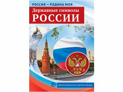 Россия - родина моя. Державные символы России. 10 демонстрационных картинок А4 с беседами на обороте