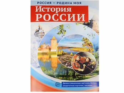 Россия - родина моя. История России. 10 демонстрационных картинок А4 с беседами на обороте