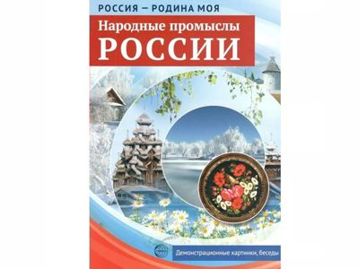 Россия - родина моя. Народные промыслы России. 10 демонстрационных картинок А4 с беседами на оборот