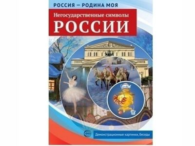 Россия - родина моя. Негосударственные символы России.10 демонстрационных картинок А4 с беседами