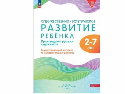 Произведения русских художников: демонстрационный материал по изобразительному искусству. ФГОС и ФОП