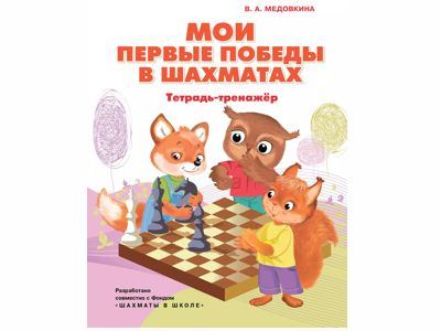 Мои первые победы в шахматах. Тетрадь-тренажер. Медовкина. В.А.