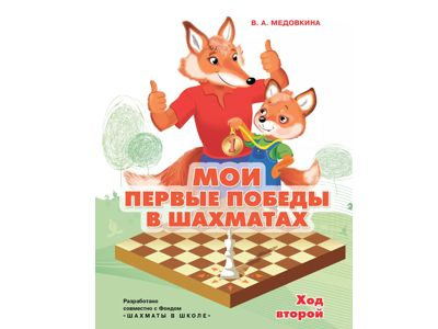 Мои первые победы в шахматах. Ход второй. Медовкина В.А.
