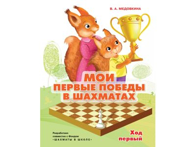 Мои первые победы в шахматах. Ход первый. Медовкина. В.А.