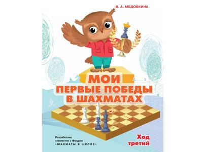 Мои первые победы в шахматах. Ход третий. Медовкина В.А.
