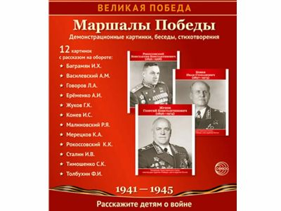 Великая Победа. Маршалы Победы.12 демонстрационных картинок рассказом на обороте