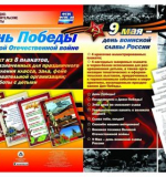 УЧИ Комплект плакатов - День победы в ВОВ. 9 мая - день воинской славы, 8 шт, А3, методич, рекоменд.