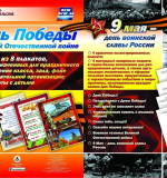 УЧИ Комплект плакатов - День победы в ВОВ. 9 мая - день воинской славы, 8 шт, А3, методич, рекоменд.