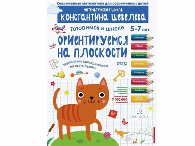 Ориентируемся на плоскости. Управление пространством на листе бумаги, Шевелев К.В.