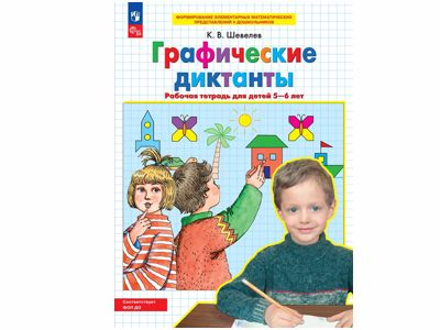 Графические диктанты. Рабочая тетрадь для детей 5-6 лет. Шевелев К.В.  
