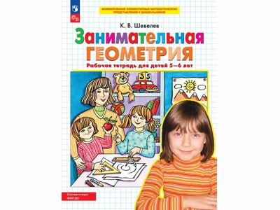 Занимательная геометрия. Рабочая тетрадь для детей 5-6 лет. Шевелев К.В.