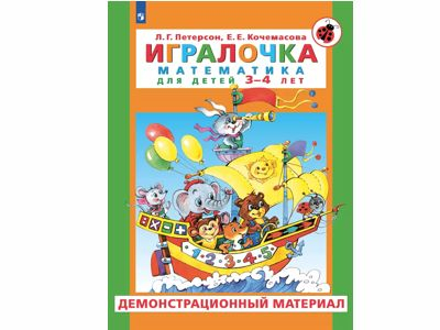 Игралочка. Математика для детей 3-4 лет. Демонстрационный материал
