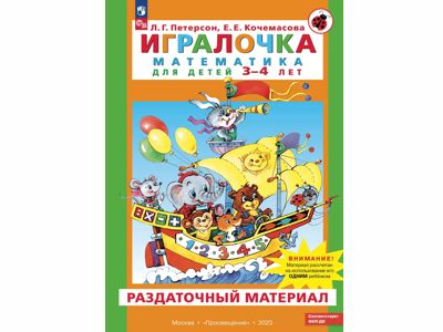 Игралочка. Математика для детей 3-4 лет. Раздаточный материал