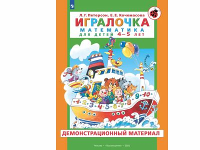 Игралочка. Математика для детей 4-5 лет. Демонстрационный материал