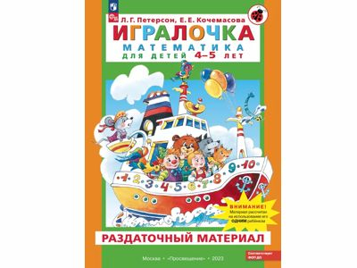 Игралочка. Математика для детей 4-5 лет. Раздаточный материал