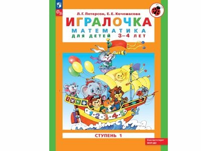 Игралочка: математика для детей 3-4 лет. Ступень 1