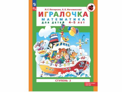 Игралочка: математика для детей 4-5 лет. Ступень 2