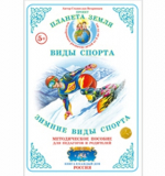 Зимние виды спорта. Дидактический материал. А4