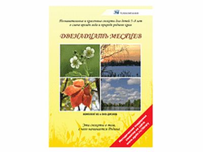 Учебно-методический комплект «Двенадцать месяцев» 