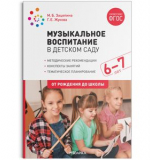 Музыкальное воспитание в детском саду, 6-7 лет