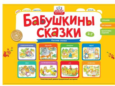 Бабушкины сказки: русские сказки