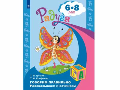Говорим правильно. Рассказываем и сочиняем. Пособие для детей 6-8 лет