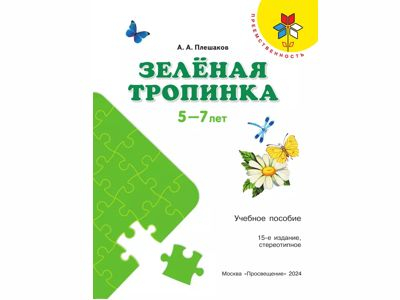 Зелёная тропинка. Пособие для детей 5-7 лет. Плешаков А.А.