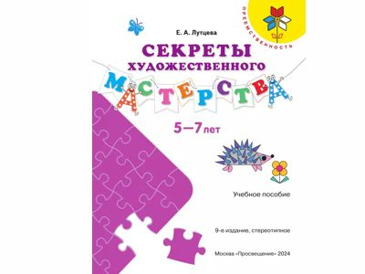 Секреты художественного мастерства. Пособие для детей 5-7 лет, Лутцева Е. А