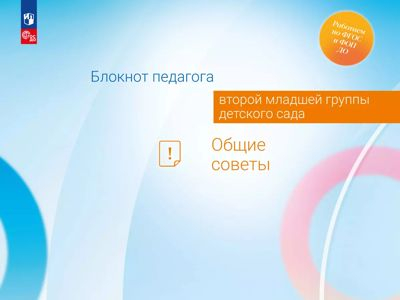 Общие советы. Блокнот педагога второй младшей группы детского сада. 