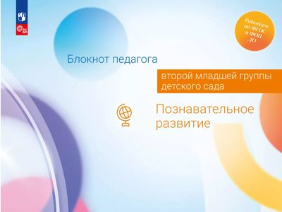Познавательное развитие. Блокнот педагога второй младшей группы детского сада