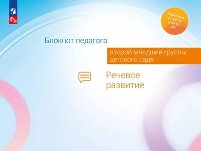 Речевое развитие. Блокнот педагога второй младшей группы детского сада 