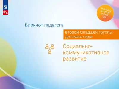 Социально-коммуникативное развитие. Блокнот педагога второй младшей группы детского сада