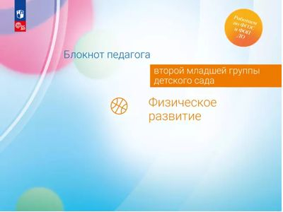 Физическое развитие. Блокнот педагога второй младшей группы детского сада. 