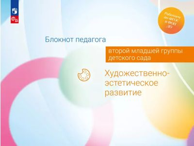 Художественно-эстетическое развитие. Блокнот педагога второй младшей группы детского сада. 