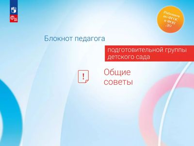 Общие советы. Блокнот педагога подготовительной группы детского сада.