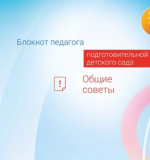 Общие советы. Блокнот педагога подготовительной группы детского сада.