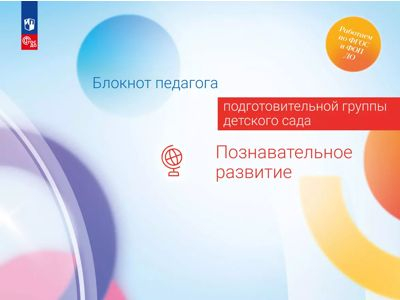 Познавательное развитие. Блокнот педагога подготовительной группы детского сада