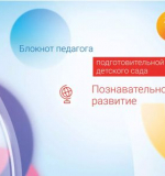 Познавательное развитие. Блокнот педагога подготовительной группы детского сада