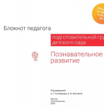 Познавательное развитие. Блокнот педагога подготовительной группы детского сада