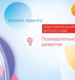 Познавательное развитие. Блокнот педагога подготовительной группы детского сада