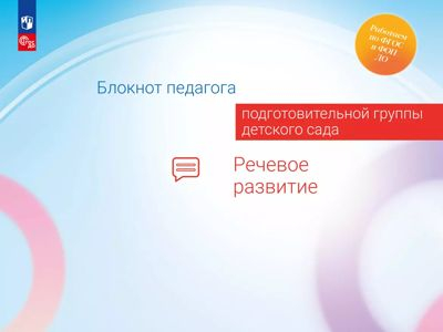 Речевое развитие. Блокнот педагога подготовительной группы детского сада
