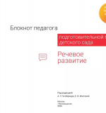 Речевое развитие. Блокнот педагога подготовительной группы детского сада
