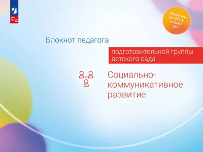 Социально-коммуникативное развитие. Блокнот педагога подготовительной группы детского сада