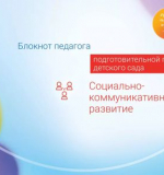 Социально-коммуникативное развитие. Блокнот педагога подготовительной группы детского сада