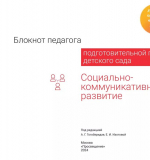 Социально-коммуникативное развитие. Блокнот педагога подготовительной группы детского сада