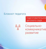 Социально-коммуникативное развитие. Блокнот педагога подготовительной группы детского сада