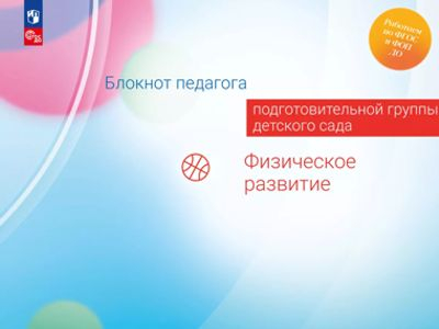 Физическое развитие. Блокнот педагога подготовительной группы детского сада. 