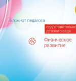 Физическое развитие. Блокнот педагога подготовительной группы детского сада. 
